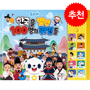 톰토미 한국을 빛낸 100명의 위인들 사운드북 + 쁘띠수첩 증정 (10/28 이후 발송 예정)