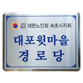 상패모두 SSD-03 사이즈400X300 스텐부식 주문제작 현판 회사간판 사무실현판 표지판 준공표지판 미니간판 지주간판