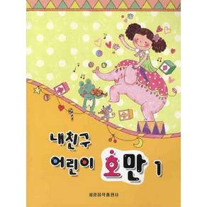 내친구 어린이 호만. 1