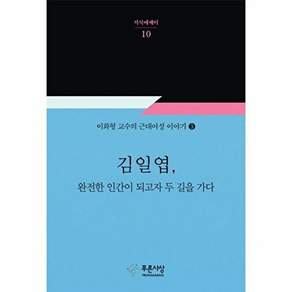 푸른사상 김일엽 완전한 인간이 되고자 두 길을 가다 - 지식에세이 10