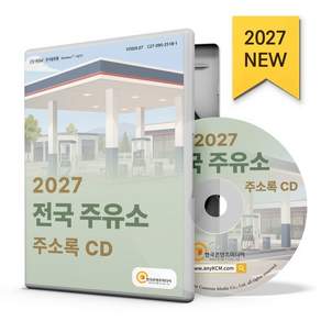 2027 전국 주유소 주소록 CD - 주유소 석유판매 액화석유가스용품 연료판매 알뜰주유소 전기차충전소 브랜드별 주유소 분류 등 약 8만 2천 건 수록 / 한국콘텐츠미