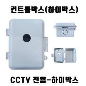 특허등록 CCTV 하이박스-CO 콘트롤 컨트롤 방수 배전 PVC함체
