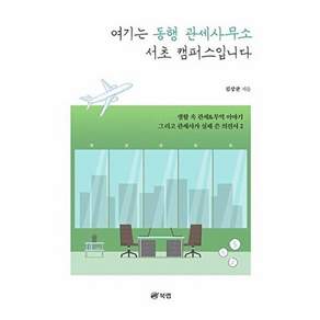 북랩 여기는 동행 관세사무소 서초 캠퍼스입니다