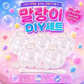 DIY 왁뿌볼 만들기 6cm 고무공 말랑이 고무볼 투명공 리필용
