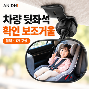 아니드니 차량용 뒷자석 확인 보조 거울