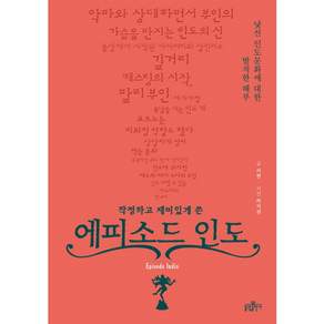 [불광출판사] 작정하고 재미있게 쓴 에피소드 인도 : 낯선 인도문화에 대한 발칙한 해부