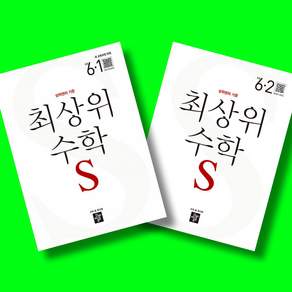 디딤돌 최상위 초등 수학 S 6-1 6-2 전2권 세트 (2026년) (22개정)