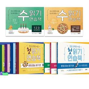 [전집] 한글공부한 다음 첫읽기 연습책7권+숫자공부한 다음 첫수학동화2권 세트/받침없는읽기편4권.받침있는읽기편3권.수읽기연습책2권
