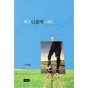 비전드림 축구 인문학 스케치