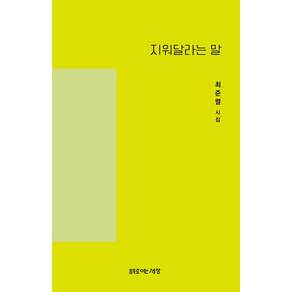 지워달라는 말:최준렬 시집