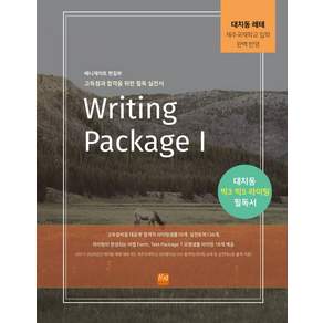 Writing Package 1:대치동 레테 제주국제학교입학 완벽반영