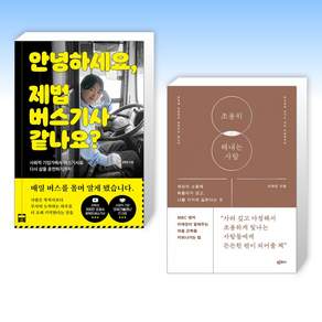 (525) 안녕하세요 제법 버스기사 같나요? + 조용히 해내는 사람 (전2권)