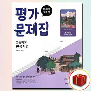 미래엔 한국사 2 평가문제집