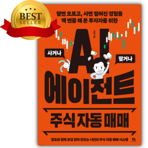 AI 에이전트 주식 자동 매매 [쁘띠수첩+책갈피]