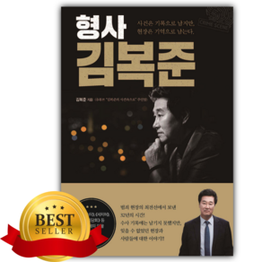 형사 김복준 [쁘띠수첩+책갈피]