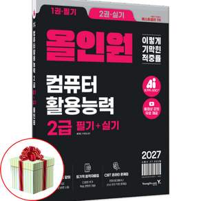 2027 이기적 컴활 2급 필기+실기 올인원