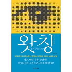 왓칭(Watching) : 신이 부리는 요술