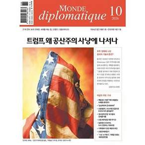 르몽드 디플로마티크 Le Monde Diplomatique 2026.10 217호