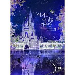 피오렛 아기는 악당을 키운다 5 - 완결 (양장)