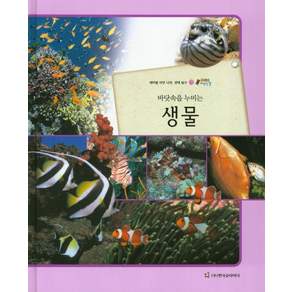바닷속을 누비는 생물:테마별 자연 나라 생태 탐구