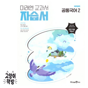 최신) 미래엔 고등학교 공통 국어 2 자습서 / 고1 신유식