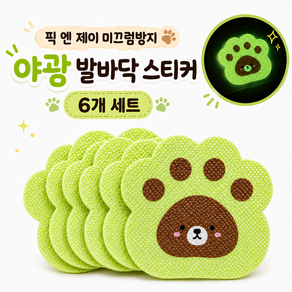 픽 엔 제이 미끄럼방지 야광 발바닥 스티커