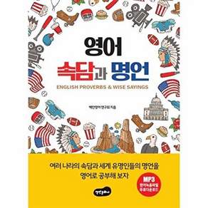 백만문화사 영어 속담과 명언