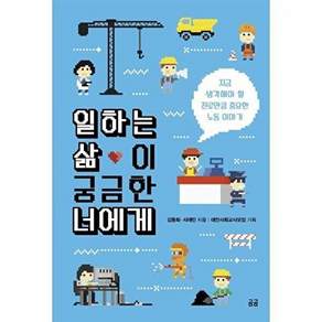 곰곰 일하는 삶이 궁금한 너에게 - 지금 생각해야 할 진로만큼 중요한 노동 이야기 곰곰문고 8