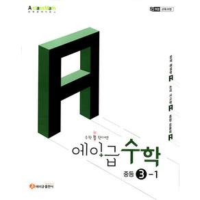 에이급 중등 수학 3-1 / 2027년