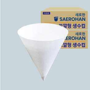 새로한 깨끗한 꼬깔컵