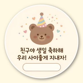 지야픽 생일 축하해 스티커 구디백 답례 원형