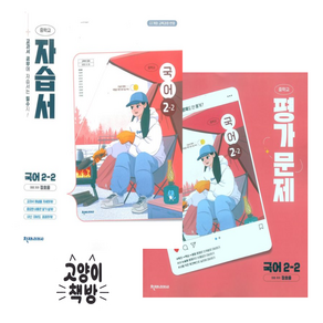 천재교육 중학교 국어 2-2 자습서+평가문제집 정호웅 세트 전2권 (2022개정)