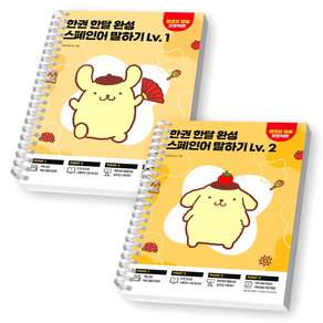 한권 한달 완성 스페인어 말하기 Lv 1 2 세트 (전2권) 시원스쿨 [스프링분철]