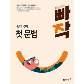 빠작 중학 국어 첫 문법:중학 국어 문법을 쉽게 익히는 문법 입문서