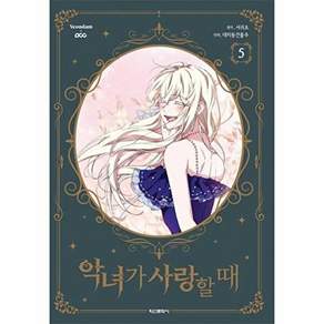 학산문화사 악녀가 사랑할 때 5