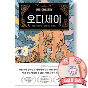 호메로스 오디세이 책 (윌마 출판사 초등 어린이 교양 역사 문화 인물 신화 책) 크리스토퍼 놀란 감독 영화