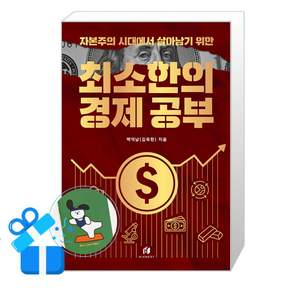 [하이스트] 자본주의 시대에서 살아남기 위한 최소한의 경제 공부 (메모수첩증정)