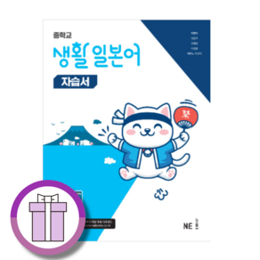 능률 중학교 생활 일본어 자습서 (2022개정교육과정)(바로배송)