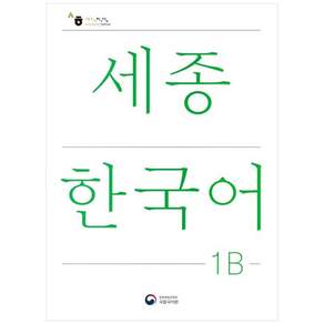 세종한국어(국문판)