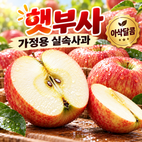 [구매1위] 못난이 햇 부사 사과