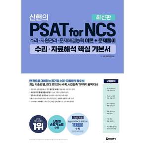위포트 신헌의 PSAT for NCS 수리·자료해석 핵심 기본서:수리·자원관리·문제해결능력 이론+문제풀이