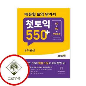 에듀윌 토익 단기서 첫토익 550+ 2주완성 LC+RC+VOCA 스테디셀러