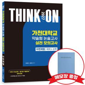 2027 THINK ON 씽크온 가천대 약술형 논술고사 실전모의고사 자연계열(국어+수학) +메모장증정
