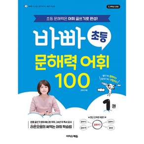 2026년 바빠 초등 문해력 어휘 100 1