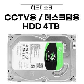 HDD 1TB / 2TB / 3TB / 4TB / 6TB /8TB 데스크탑용 CCTV용 하드디스크 [브랜드 랜덤 발송] *CCTV용 별도 문의*