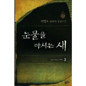 눈물을 마시는 새 3