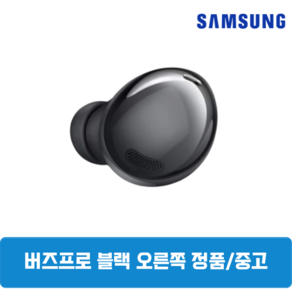 사본 - 삼성 버즈 프로 블랙 이어폰 한쪽 낱개 단품 중고 정품