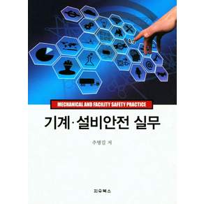 기계 설비안전 실무