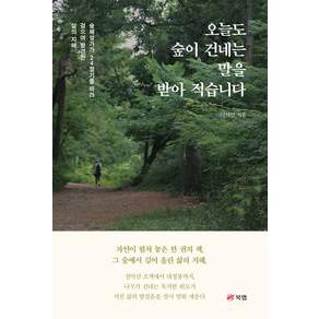 오늘도 숲이 건네는 말을 받아 적습니다