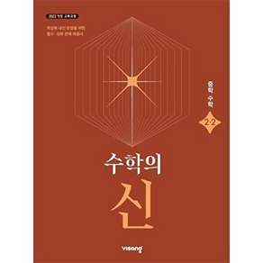 비상교육 수학의 신 중학 수학 2-2 (2026년) - 2022 개정 교육과정